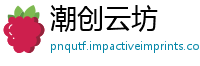 潮创云坊